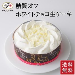 不二家 公式 お中元 送料無料 60%糖質オフ ホワイトチョコ生ケーキ 5号 14.5cm 誕生日 お祝い 記念日 冷凍 ケーキ 糖質制限 チョコレートケーキ チョコケーキ ホワイトチョコ 誕生日ケーキ バースデーケーキ 低糖質 低糖質ケーキ 