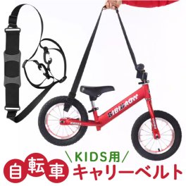 自転車 キャリーベルト キッズ 通販 子供用自転車 持ち運び ベルト 自転車練習 自転車キャリー ショルダーストラップ 持ち運びベルト キッズバイク 肩掛け 自転車アクセサリ アウトドア キャンプ サイクリング 自転車グッズ 調整可能 持ち歩き 簡単装着