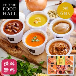 【送料無料】【メッセージカード対応可】お歳暮 ハロウィン 2026 スープ 詰め合わせ ギフト プレゼント 人気 お祝い 内祝い お礼 お返し 誕生日 出産 結婚【公式】KIHACHI キハチ シェフズ スープ5種6個入