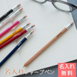 シャーペン　シャープペン　ペン【名入れギフト・名入れプレゼント・誕生日・卒業記念品・入学祝い】名入れシャーペン 0.5mm 木軸 父の日 母の日 卒業祝い 