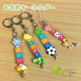 お名前キーホルダー 名入れ ネームキーホルダー 子供キーホルダー 名札 幼稚園 通園バッグ 入園祝い 卒園祝い おうち時間 工作 キッズ バッグ ランドセル 卒園記念 記念品 子供の名前 手作り 木製 キット 子供鞄 新生活 日本製 サステナブル【８文字まで無料】