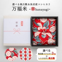 令和7年産 万福米 -華- 魚沼産コシヒカリ 2kg 送料無料(沖縄を除く) 米 お米 コシヒカリ新潟 こしひかり 白米選べる風呂敷＆魚沼産コシヒカリ ギフト 新潟 内祝い 出産 結婚 お返し 入学祝い 出産祝い 結婚祝い 贈り物 プレゼント お礼 お中元 御中元 敬老 お歳暮 御歳暮 特A