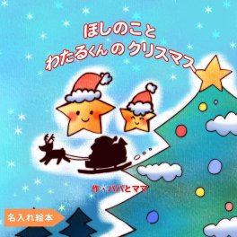 名入れ絵本「クリスマスの夜に」3～8歳 主人公や兄弟 姉妹 友達も名前の変更できます 優しい心を育むクリスマスの物語 主人公と星の子が、サンタさんと一緒に願いを叶える心温まる物語。女の子、男の子のイラストが選べます。ご兄弟やお友だちのお名前も入ります。#クリスマスプレゼント #クリスマス #プレゼント#絵本 #オリジナル絵本 #名入れ絵本 #名前入り #3歳 #4歳 #5歳 #6歳 #7歳 #8歳