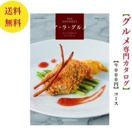 【送料無料】 グルメ専門 カタログギフト アラグルメ ピンクレディー 9000円 ハーモニック 結婚 引き出物 内祝 お返し お祝い ALAGOURMET 出産内祝 出産お祝い グルメ おすすめ 人気 1万円 九千円 法事 法要 香典返し 満中陰志 引っ越し 新築 快気祝い 記念品 目録