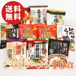 【送料無料】全国ご当地ラーメン味くらべ 10食セット【誕生日 結婚祝い 出産祝い 還暦祝い 結婚記念日 送別会 お祝い 引越し祝い 新築祝い 初節句 古希 喜寿 傘寿 お返し 内祝い お見舞い 快気祝い 金婚式 銀婚式 パーティー 景品 賞品 グルメ 母 父 女性 男性 両親 友達 親戚 上司 先輩 後輩 家族 子供 大人 彼氏 彼女 夫婦】【敬老の日 残暑見舞い】