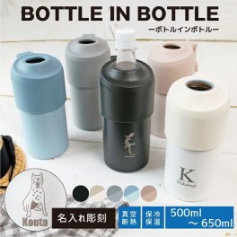 【名入れ対応】ボトルインボトル ペットボトルケース BOTTLE IN BOTTLE 敬老の日 プレゼント 折りたたみハンドル式  ペットボトルクーラー 保冷 保温 真空断熱 500ml 650ml パウダー塗装