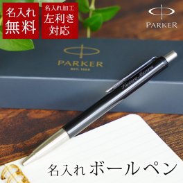 名入れ パーカーボールペン【ラッピング・熨斗対応可／専用箱でお届け】誕生日 記念日 感謝 お礼 仕事で使える 油性 ブラック 黒 左利き対応 右利き対応 女性 男性 彼氏 彼女 上司 先輩 ビジネス 卒業 入学 昇進 会社 オフィス PARKER VECTER イギリス 英国 老舗ブランド メッセージカード付