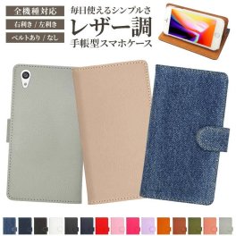 スマホケース 手帳型 全機種対応【レザーorデニム】スマホカバー レザー 革 皮 ジーンズ iPhone15/14/13/12/SE3/SE2/11/XS/XR/XSMax/X/8/7/SE/6s/6 プラス Xperia galaxy 男性 女性 メンズ レディース ベルト 左利き ギフト メール便送料無料 受注生産