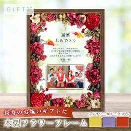 長寿祝い 還暦 60歳 敬老の日 誕生日 お祝い フレーム 古希 喜寿 傘寿 卒寿 米寿 赤 写真たて プレゼント ギフト オリジナル 写真 孫 祖父 祖母 おじいちゃん おばあちゃん 名入れ 【i57-fm2】