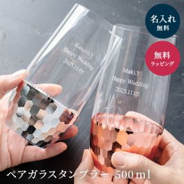 名入れ ペアガラスタンブラー 2個 500ml ペアグラス 結婚 祝い 友達 おしゃれ ギフト 友人 両親 プレゼント 誕生日 グラス タンブラー ペア 結婚祝い 結婚記念日 誕生日 記念日 退職祝い 送別 引き出物 クリスマス ギフト 父の日 2026 プレゼント