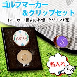【 名入れ 】 ゴルフマーカー ＆ クリップセット(マーカー1個または2個+クリップ1個) 《 ケース付選択可能 》 GOLF MARKER ゴルフ クリップ プレゼント 誕生日 お父さん 男性 名前入り メッセージ 父の日 母の日 ゴルフコンペ 参加賞 記念品 プチギフト ノベルティ