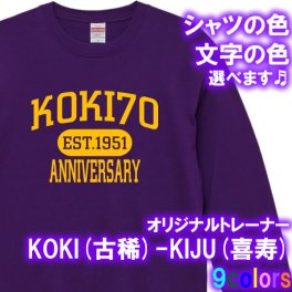 KOKI（古稀祝い 古希祝い）70歳 KIJU(喜寿)77歳 長袖 アメカジ風 トレーナー スウェット■オリジナル シャツ おしゃれ かっこいい ギフト 誕生日 出産祝い 父の日 母の日 還暦 敬老の日