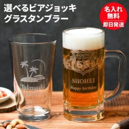 名入れ アメリカン ビールジョッキ/グラスタンブラー 473ml グラス タンブラー 名前入り 誕生日プレゼント ギフト ビール グラス 結婚祝い 還暦祝い マイグラス 父親 40代 50代 60代 誕生日 父親 名前入りタンブラー 実用的 プレゼント ギフト 父の日 2026 プレゼント