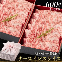 御歳暮 お歳暮【送料無料】黒毛和牛サーロインスライス 600g 【ギフト箱・風呂敷包み】 すきやき 肉ギフト お取り寄せ 和牛ギフト 黒毛和牛 和牛 鹿児島 黒毛和牛 牝牛 牛肉 和牛 肉ギフト 熨斗対応可 お肉 食べ物 内祝い 高級感