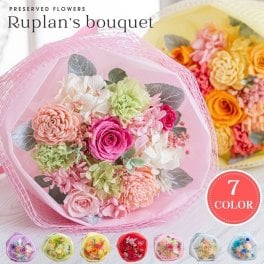 プリザーブドフラワー 花束 ブーケ ギフト 退職祝い 女性 プレゼント おしゃれ 可愛い 【Ruplan's ブーケ】 誕生日 彼女 ウエディング 結婚式 結婚記念日 お祝い ピアノ発表会 送別会 喜寿 古希 還暦祝い 米寿 喜寿 卒寿 赤 ピンク 青 紫 白 オレンジ 緑 ブリザードフラワ- ブリザードフラワー プリザードフラワー メッセージカード 即日発送 送料無料