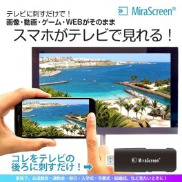 【メール便配送】スマホ テレビ 接続 ケーブル テレビに映す 無線 iPhone アンドロイド xperia ミラスクリーン Mirascreen Airplay Miracast DLNA ミラキャスト 大画面 HDMI 動画 写真 画像 VERTEX ヴァーテックス V-MCS01