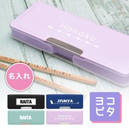 【名入れ】サンスター文具 コンパクト筆入れ ヨコピタ  (naenu2)(YN)