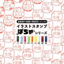 Jointy ジョインティ J9 ぽちゃシリーズ 別注品 10mm イラストスタンプ ネーム印・浸透印