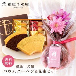 花とスイーツのギフト 銀座千疋屋フルーツクーヘンと選べるミニブーケ 送料無料 花束 誕生日 記念日 お祝い スイーツ セット 誕生日 記念日 お祝い  アレンジ 誕生花 還暦