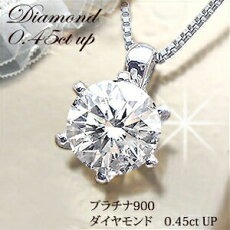 即日発送【グレードup即日発送不可】【大特価】pt900【0.37ct～0.40ct ・0.45ct・0.50ct】一粒ダイヤモンド ネックレス ペンダント ［SIクラス/GOODup］ 眩い輝きを放つライトカラーダイヤ スキンジュエリー プレゼント 記念日 誕生日 贈り物 母の日【送料無料】    LPN-358C