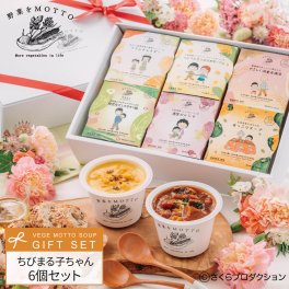 野菜をMOTTO スープ 6個 ギフト ちびまる子ちゃん セット プレゼント 贈り物 感謝 ありがとう 簡単 贅沢 レトルト 国産 野菜 ラッピング お礼 お祝い カップのままレンジで1分 送料無料