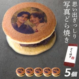 敬老の日 写真プリント どら焼き 5個セット どら焼 顔 スイーツ つぶあん 和菓子 ドラ焼き どらやき お祝い 贈答品 プレゼント お菓子 おかし 粒あん 写真入り おいしい 帰省 美味しいもの 美味しいお菓子 面白い おもしろい オリジナル お返し ギフト 5個入り(gift5)