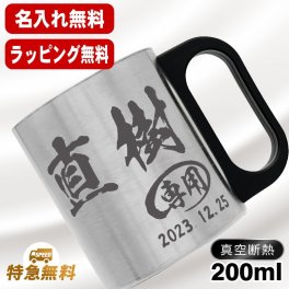 名入れ マグカップ 前入り プレゼント 真空断熱 保温 保冷 ステンレス ステンレスマグカップ 彫刻 刻印  コーヒー カップ コップ おしゃれ ビールグラス 父の日 母の日 還暦祝い 退職 誕生日 結婚祝い 昇進 無料 ラッピング メッセージカード 記念品 送別会 敬老の日 実用的 ネーム入れ 男性 女性 幼稚園 バースデー ギフト 200 ml C200