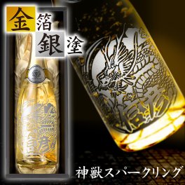 名入れ 無料 敬老  長寿祝  龍 不死鳥 神獣 金 銀 光る シャンパン お酒誕生日 記念日 退職記念 長寿祝 SNS映え