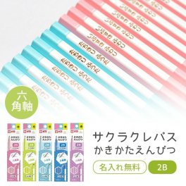 【名入れ】サクラクレパス かきかたえんぴつ 2B 六角軸 (naenc2)(YN)