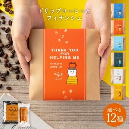 プチギフト 退職 フィナンシェ & ドリップコーヒーセット　単品 ワンコイン  500円　内祝い 産休 転勤 挨拶 　異動　お世話になりました 焼き菓子職場　会社　ありがとうございます お礼 職場 ばらまき　