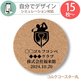 《 シミュレーション 》 最低注文数15枚以上 コルク コースター ( 丸型 ) 【 プリント無料 】 自由にデザイン コースター GOLF ゴルフ コンペ プレゼント オーダーメイド 名入れ 文字入れ ペット ノベルティ コルク　コースター