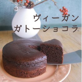ヴィーガン ガトーショコラ（直径12cm） グルテンフリー アレルギー対応 チョコケーキ チョコレートケーキ スイーツ ギフト プレゼント お歳暮 お年賀 人気スイーツ 健康 保存料不使用 化学調味料不使用  卵不使用