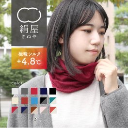 ネックウォーマー 極暖 シルク レディース 女性用 メンズ 男性用 ユニセックス 薄手 スヌード マフラー 温活 冷え取り 無縫製 ホールガーメント 絹屋 日本製 防寒 贈り物 ギフト プレゼント