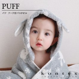 コンテックス　KONTEX　パフ　フードバスタオル　バスローブ　今治タオル　贈物　赤ちゃん　出産　新生児　子供　キッズ　ギフト　おくるみ　ふわふわ　柔らか　出産祝い　バスポンチョ　ブランケット