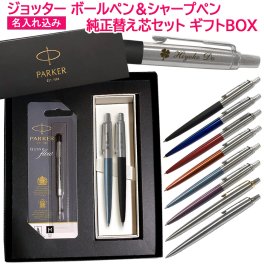 【純正 替え芯セット ギフトBOX】 名入れ パーカー ジョッター コアライン ボールペン シャープペン 替え芯 BOX セット PARKER ペアギフト 1本から プレゼント セット商品 ボールペン シャーペン 高級 名前入り 誕生日 プレゼント 還暦 就職 入学 卒業 お祝い 父の日