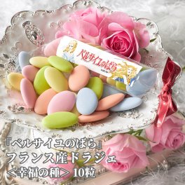 【ベルサイユのばら】 フランス産 ドラジェ <幸福の種> 10粒