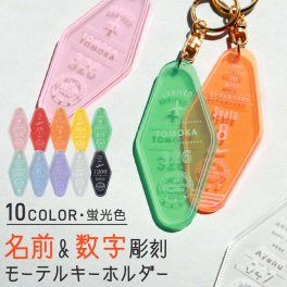 キーホルダー 名入れ モーテル トラベル 卒業記念品 チーム名 卒業記念品 1個から プレゼント おしゃれ 推し活 推し 企業 ノベルティ 部活 アクキー かわいい グッズ アクリル 大量注文 まとめ買い