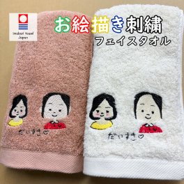 敬老の日 子どもの絵 お絵描き 刺繍 今治タオル フェイスタオル ギフト プレゼント 誕生日 似顔絵 イラスト 名入れ 文字入れ 手描き 母の日 父の日 ラッピング無料【送料無料】