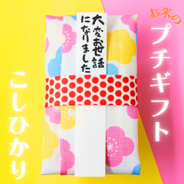 プチギフト おしゃれ 退職 送別の品 粗品 可愛い 産休 お米 名入れ 和風 1合 結婚式 忘年会 引っ越し 挨拶 女性 500円