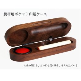 【携帯に便利】ポケット印鑑ケース【名入れ・UVフルカラー印刷対応】
