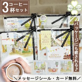 プチギフト 退職 コーヒー ドリップ ギフト 夏ギフト 敬老の日 ドリップコーヒー 常温 アイスコーヒー にも 個包装 お配り用 産休 挨拶 異動 かわいい プレゼント お世話になりました シール お返し 500円 お配り用 ばらまき 小分け 誕生日 男性