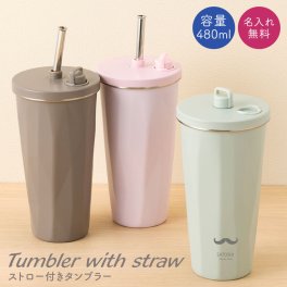 名入れ タンブラー ストロー ストロー付き ストロー付きタンブラー 480ml 蓋付き 持ち運び 水筒 トラベルタンブラー 真空二重構造 保温 保冷 大容量 真空断熱 タンブラー ステンレス サーモ 保温 保冷 洗いやすい シンプル 名前入り ネーム 母