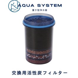 Navy Fields AQUA SYSTEM 浄水器 活性炭ろ過フィルター 交換用フィルターカートリッジ 浄水炭 アクアシステム 浄水器フィルター 活性炭 カートリッジ ろ過フィルター 井戸水ろ過装置 浄水カートリッジ pfas 除去 濾過 PFAS 水道水 飲む 浄水器カートリッジ【送料無料(一部地域除く)】
