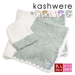 カシウェア KASHWERE ベビーブランケット＆キャップ おくるみ セット BBCH-BCB01 赤ちゃん用 ブランケット 帽子 ソフト素材 高品質 おしゃれ かわいい 出産祝い プレゼント ギフト 正規品 新品 送料無料