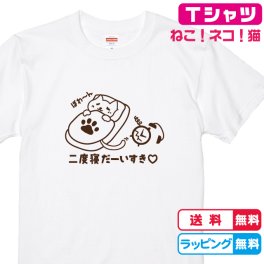 送料無料 二度寝大好き！猫Ｔシャツ 半袖Ｔシャツ ねこＴシャツ ネコtシャツ かわいい猫Ｔシャツ