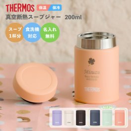 ★【名入れ無料】サーモス THERMOS 真空断熱スープジャー JBZ-201(全3色)/JEG-200(全3色) 200ml《マーク》 保冷保温 名入れスープジャー ステンレス コンパクト 食洗機対応 誕生日 記念日 卒業 即日可 無料ラッピング