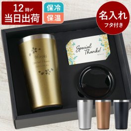 【 送料無料 】【 名入れ 真空断熱 ステンレス タンブラー 450ml 】 保冷 保温 ビアタンブラー ビアグラス おしゃれ かわいい 名前入り 名入り ギフト 誕生日 プレゼント 人気 女性 男性 就職 転職 昇進 記念品 贈り物 おすすめ お祝い