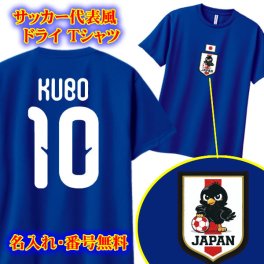 大人気！【名前、背番号入り】サッカー日本代表ユニフォーム風 半袖 ドライTシャツ【JAPANエンブレム】誕生日ギフト 男の子 女の子 ペアルック 誕生祝い お洒落 ワールドカップ 衣装 森保ジャパン 名入れギフト 子供 大人 父の日 母の日 応援グッズ サッカーユニフォーム フットサル