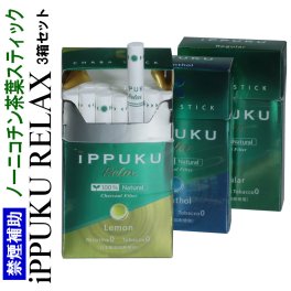 【ネコポス限定 日時指定不可】iPPUKU ノーニコチン茶葉スティック タバコ代用品 禁煙サポート 100％ナチュラル プーアル茶 ニコチンゼロ　選べる3箱セット（1箱20本入り）[IPS]※数量は1注文9個(３セット)までとさせて頂きます