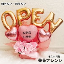 【名入れ対応・選べる数字バルーン】開店祝い バルーンギフト  名入れ サロン カフェ クリニック バルーンアレンジ バルーン フラワー おしゃれ ギフト 豪華 電報 卓上 お祝い 数字 プレゼント お店 周年 開院 開業 リニューアルオープン 移転 文字入れ open